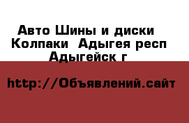 Авто Шины и диски - Колпаки. Адыгея респ.,Адыгейск г.